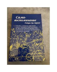 Самовоспоминание