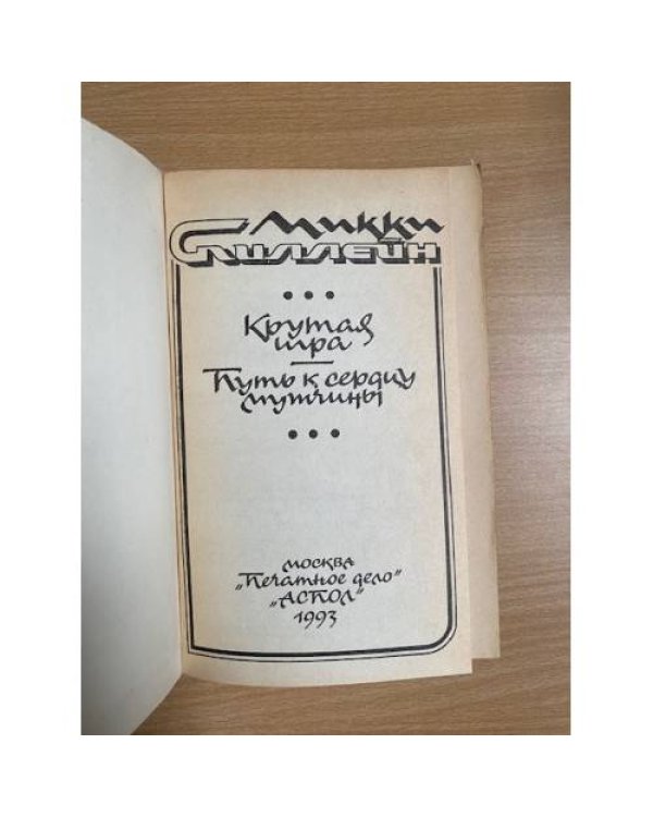 Крутая игра. Путь к сердцу мужчины