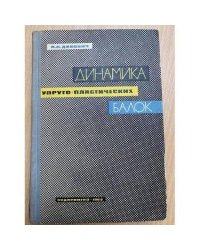 Динамика упруго-пластических балок