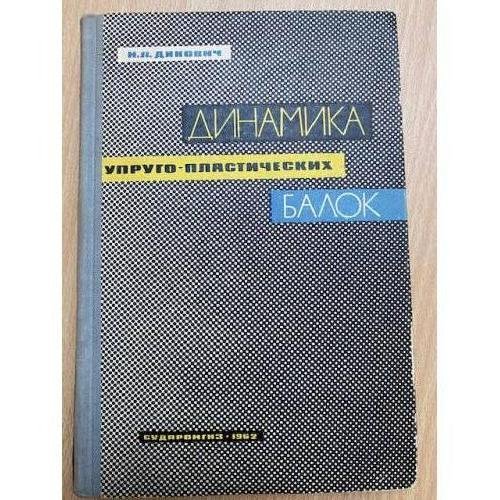 Динамика упруго-пластических балок