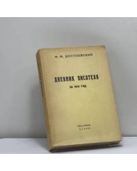 Дневник писателя за 1876 год