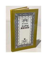 Дары жизни Книга о трех поэтах: А.А. Фет, Я.П. Полонский, А.Н. Майков