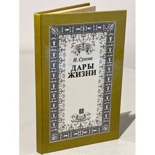 Обложка книги «Дары жизни Книга о трех поэтах: А.А. Фет, Я.П. Полонский, А.Н. Майков» — Сухова Н.