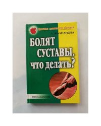 Болят суставы. Что делать?