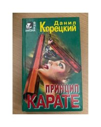 Принцип карате