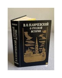 В. О. КЛЮЧЕВСКИЙ О РУССКОЙ ИСТОРИИ