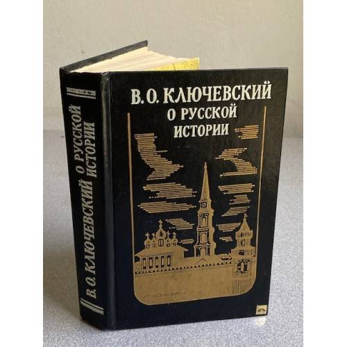 В. О. КЛЮЧЕВСКИЙ О РУССКОЙ ИСТОРИИ