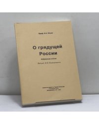 О грядущей России