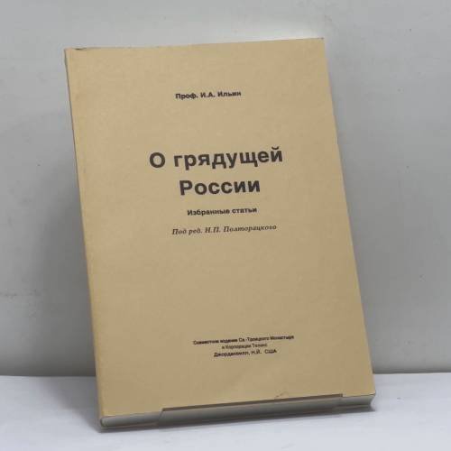 Обложка книги «О грядущей России» — И. А. Ильин