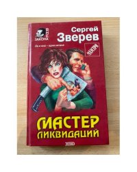 Мастер ликвидаций