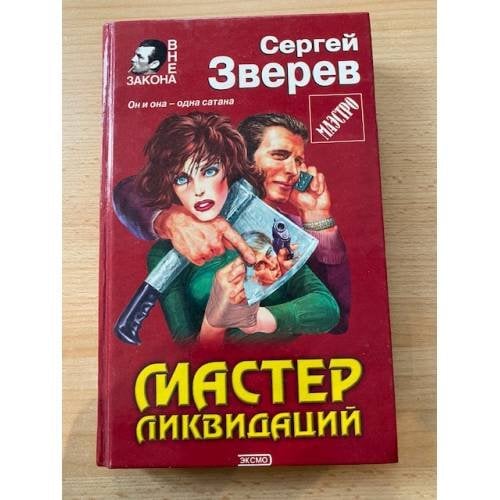 Мастер ликвидаций