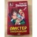 Мастер ликвидаций