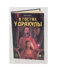 В гостях у Дракулы