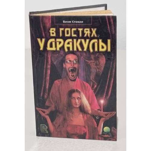 В гостях у Дракулы