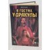В гостях у Дракулы