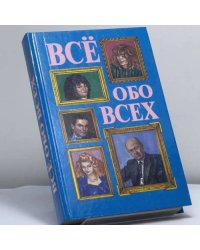 Всё обо всех. Том 4