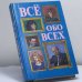 Обложка книги «Всё обо всех. Том 4» — Г. П. Шалаева, Л. В. Кашинская, Ф. С. Капица, В. П. Ситников, ISBN 9785784105691