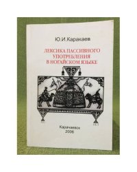 Лексика пассивного употребления в ногайском языке