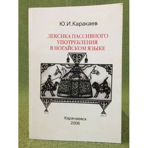 Лексика пассивного употребления в ногайском языке