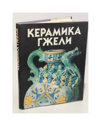 Керамика Гжели XVIII-XX веков