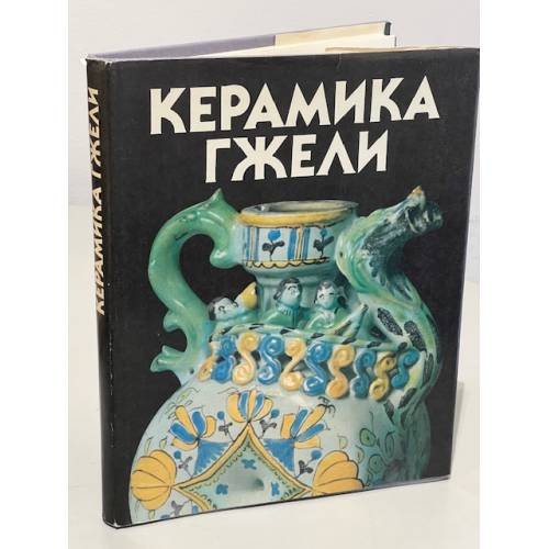 Обложка книги «Керамика Гжели XVIII-XX веков» — Татьяна Иосифовна Дулькина, ISBN 5737000516