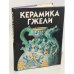 Обложка книги «Керамика Гжели XVIII-XX веков» — Татьяна Иосифовна Дулькина, ISBN 5737000516