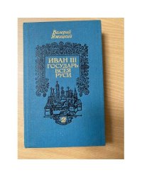Иван III - государь всея Руси (комплект из 3 книг). Том 2