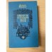 Иван III - государь всея Руси (комплект из 3 книг). Том 2