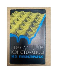 Несущие конструкции из пластмасс