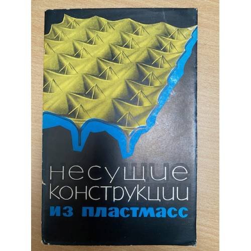 Несущие конструкции из пластмасс