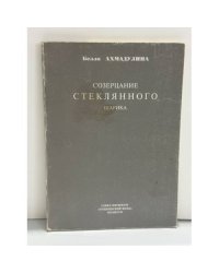 Созерцание стеклянного шарика