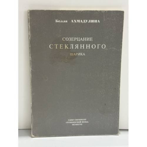 Обложка книги «Созерцание стеклянного шарика» — Белла Ахмадулина, ISBN 5857671078