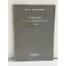 Обложка книги «Созерцание стеклянного шарика» — Белла Ахмадулина, ISBN 5857671078