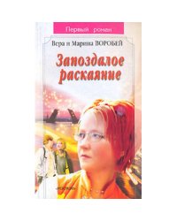 Запоздалое раскаяние (L)