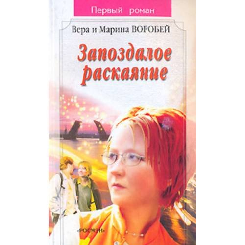 Обложка книги «Запоздалое раскаяние (L)» — Воробей В. и М., ISBN 535301037X