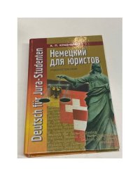 Немецкий для юристов
