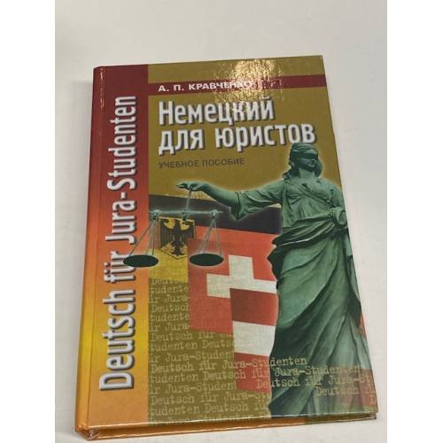 Обложка книги «Немецкий для юристов» — Кравченко А.П.,