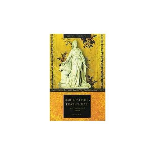 Обложка книги «Императрица Екатерина II и ее охотничий домик (L)» — Шенкман Г.С., ISBN 5893295056