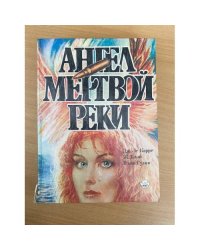 Ангел мертвой реки