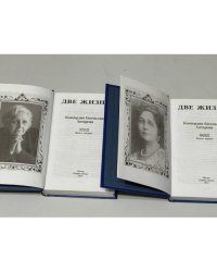  Две жизни. Часть III. Книга первая и книга вторая. Комплект из двух книг