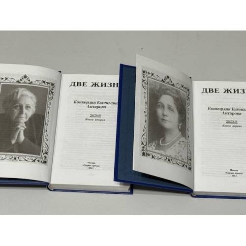  Две жизни. Часть III. Книга первая и книга вторая. Комплект из двух книг