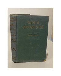 Избранное | Яновский Юрий Иванович