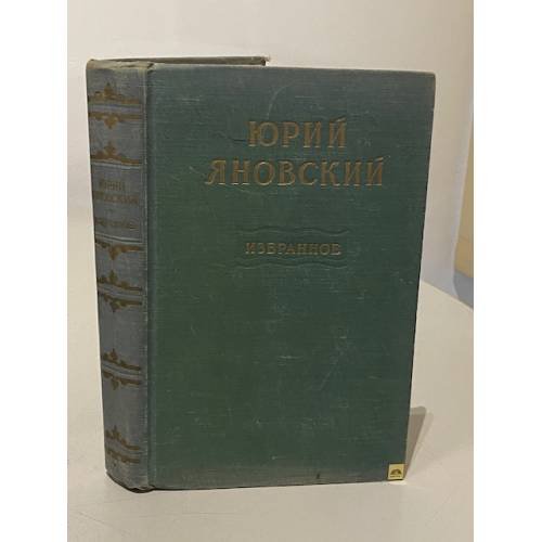 Обложка книги «Избранное |» — Яновский Юрий Иванович