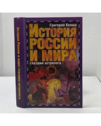 История России и мира глазами астролога