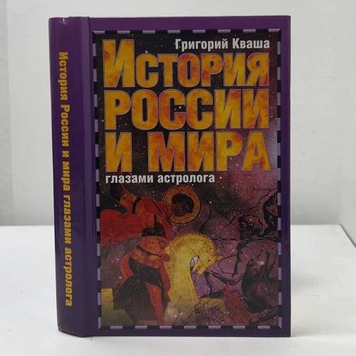 История России и мира глазами астролога