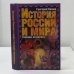 История России и мира глазами астролога