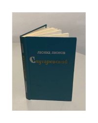 Леонид Леонов. Скутаревский