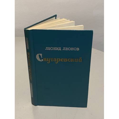 Леонид Леонов. Скутаревский