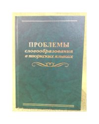 Проблемы словообразования в тюркских языках. Материалы конференции. На русс. и татар. Яз. Торки теллерде сызьясалышы