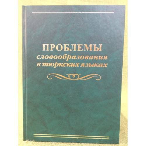 Проблемы словообразования в тюркских языках. Материалы конференции. На русс. и татар. Яз. Торки теллерде сызьясалышы